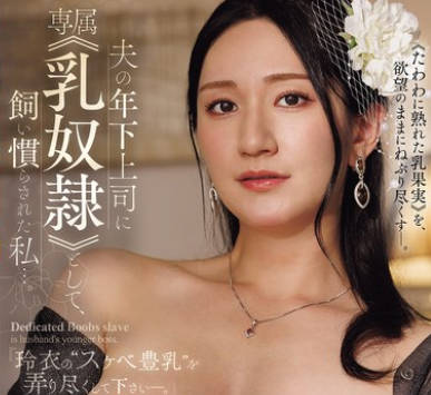 JUR-626 『玲衣の‘スケベ豊乳’を弄り尽くして下さい―。』 夫の年下上司に専属≪乳奴●≫として、飼い慣らされた私…。 木村玲衣