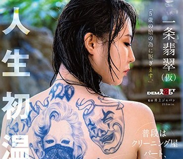 SDAM-106 「5歳の娘の為に脱ぎます。」普段はクリーニング屋パート、背中にブラック＆グレイのママさんAV出演。 一条翡翠（仮）※人生初温泉。【圧倒的4K映像でヌク！】