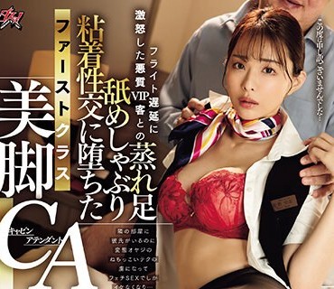 DASS-359 フライト遅延に激怒した悪質VIP客との蒸れ足舐めしゃぶり粘着性交に堕ちたファーストクラス美脚CA 佐野ゆま