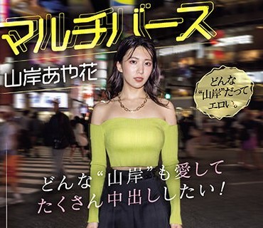 PRED-553 マルチバース山岸あや花 どんな’山岸’も愛してたくさん中出ししたい！世界線が異なる7シチュエーションPart 1